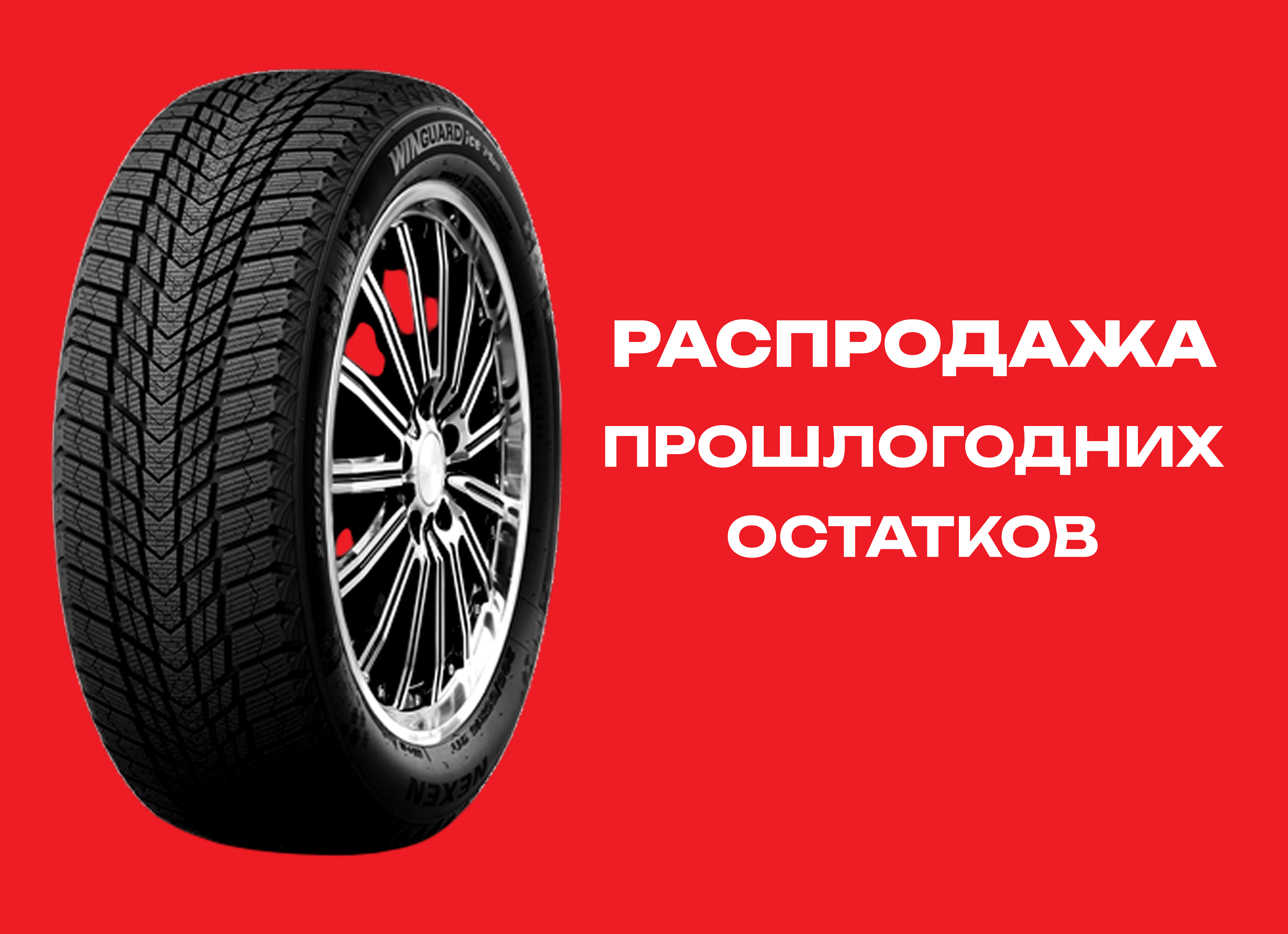 Автошина NEXEN 245/45R19 WINGUARD ICE PLUS 102T XL TL 