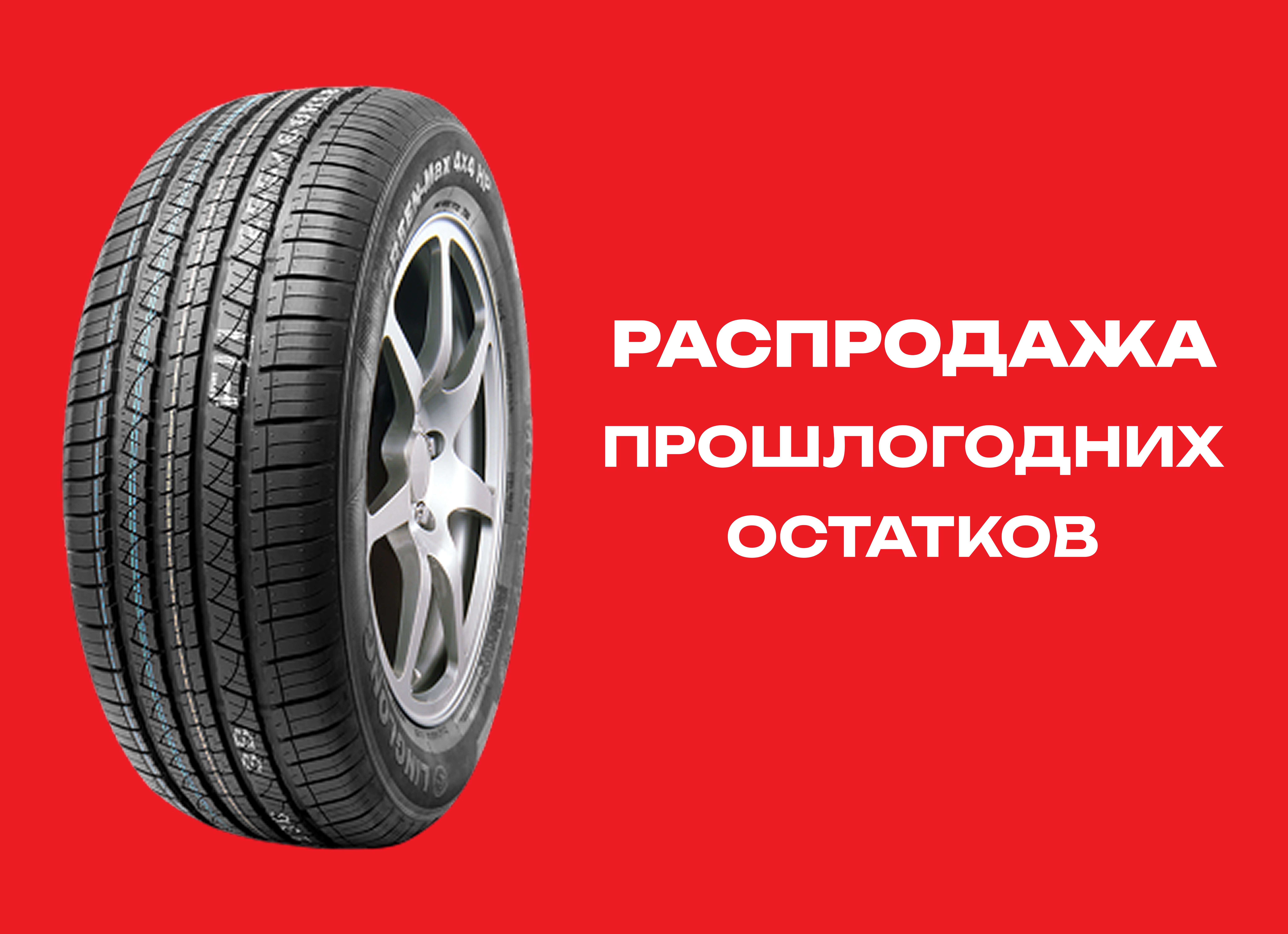 Автошина LINGLONG 245/60R18 CROSSWIND 4X4 HP 105V 