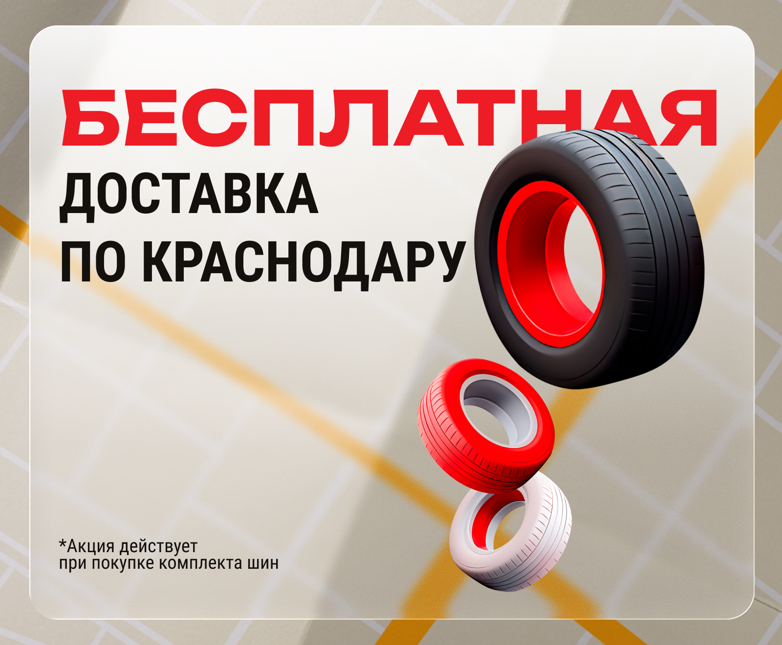 Бесплатная доставка  шин и дисков по Краснодару